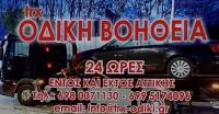 /customerDocs/images/avatars/43842/43842-ΟΙΚΟΝΟΜΙΚΗ ΟΔΙΚΗ ΒΟΗΘΕΙΑ-ΤΗΛΕΦΩΝΟ-TRX-ΑΤΤΙΚΗ-ΚΕΡΑΤΣΙΝΙ-ΝΙΚΑΙΑ-ΠΕΙΡΑΙΑΣ-LOGO.jpg